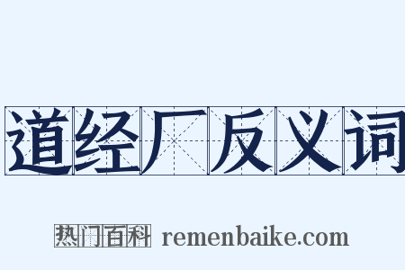 道经厂反义词是什么意思的图片